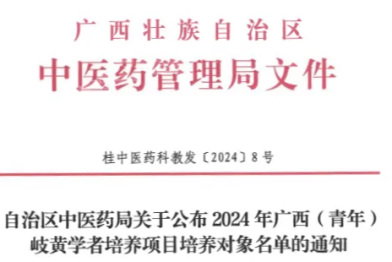 广西中医药大学一附院 5 位专家入选 2024 年广西（青年）岐黄学者培养项目培养对象名单