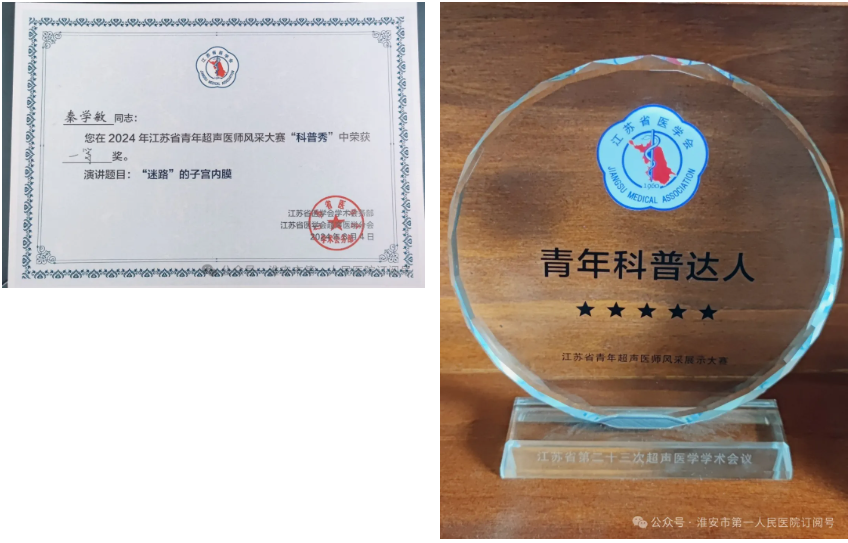 淮安市一院超声科医师秦学敏荣获 2024 年江苏省青年超声医师风采大赛「科普秀」一等奖