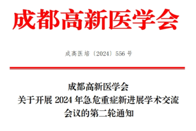 【会议通知】成都高新医学会开展 2024 年急危重症新进展学术交流会议