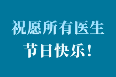 【致敬 8.19 中国医师节】为医而生，至善致远