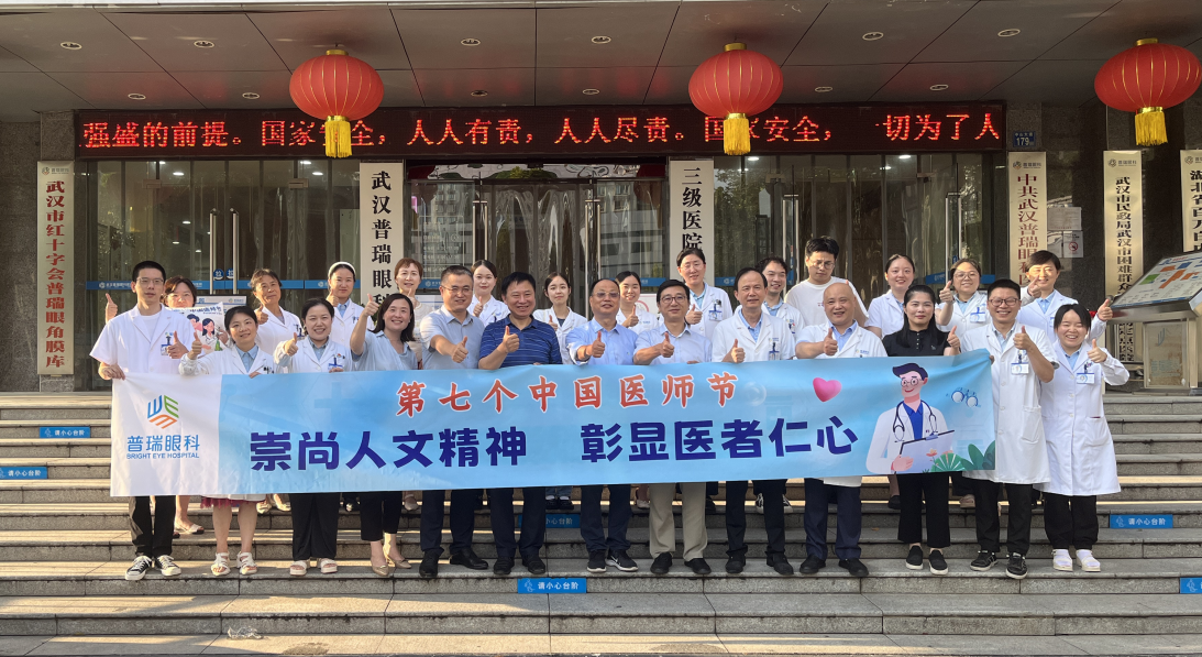 崇尚人文精神 彰显医者仁心 武汉普瑞眼科医院举办医师节系列活动
