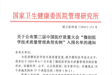 河南省直三院 3 个案例入围第三届中国医疗质量大会「微创医学技术质量管理典型实例」