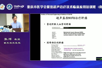 重庆海扶医院院长张炼教授：多种良恶性肿瘤的聚焦超声消融手术临床应用