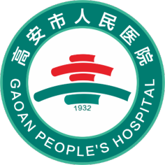 高安市人民医院