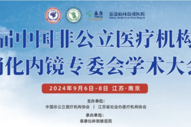 第六届中国非公立医疗机构协会消化内镜专委会学术大会报名通知