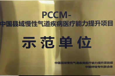 宁城县中心医院获评「PCCM-中国县域慢性气道疾病医疗能力提升项目示范单位」