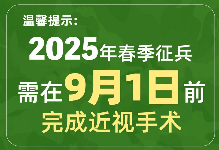 暑期摘镜总动员|征兵摘镜常见问题，想要参军的同学看过来！