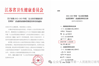 淮安市一院荣获国家卫健委 2022-2023 年度「公立医疗机构经济管理年」活动「国家级优秀单位」称号