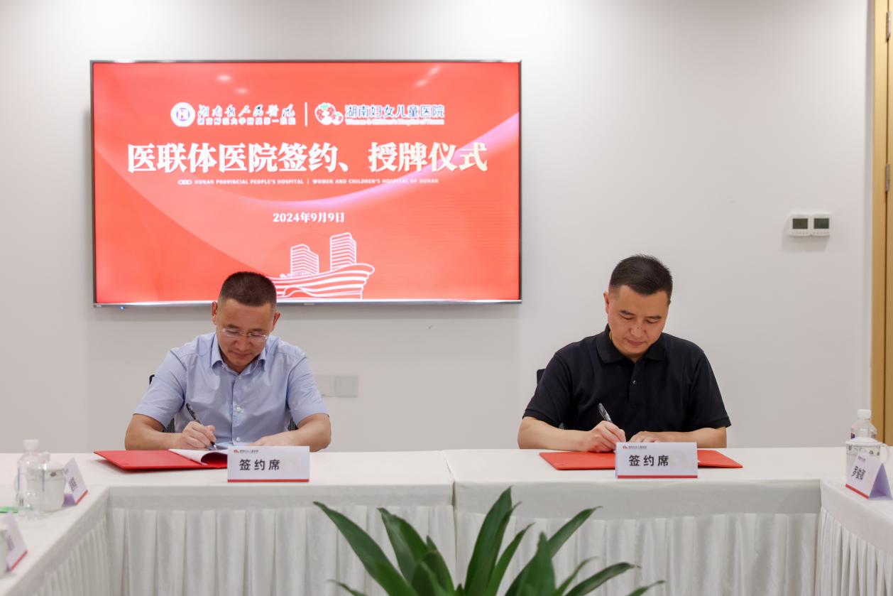 携手并进｜湖南妇女儿童医院与湖南省人民医院医联体签约