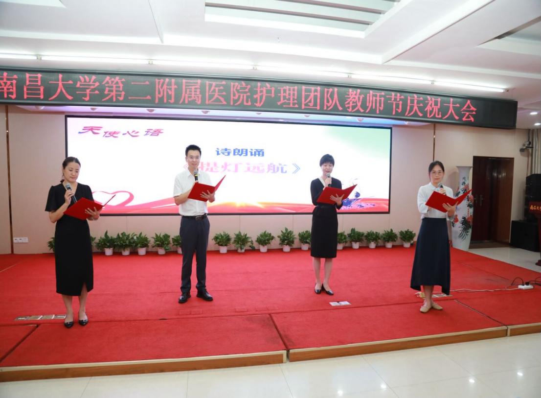 南昌大学二附院护理部举办教师节庆祝大会