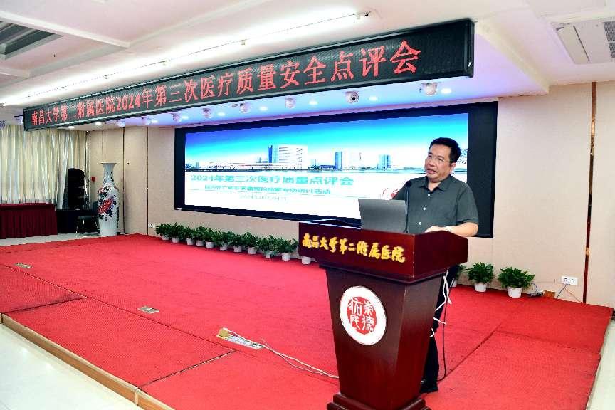 夯实医疗质量 保障患者安全！南昌大学二附院召开 2024 年第三次医疗质量点评会