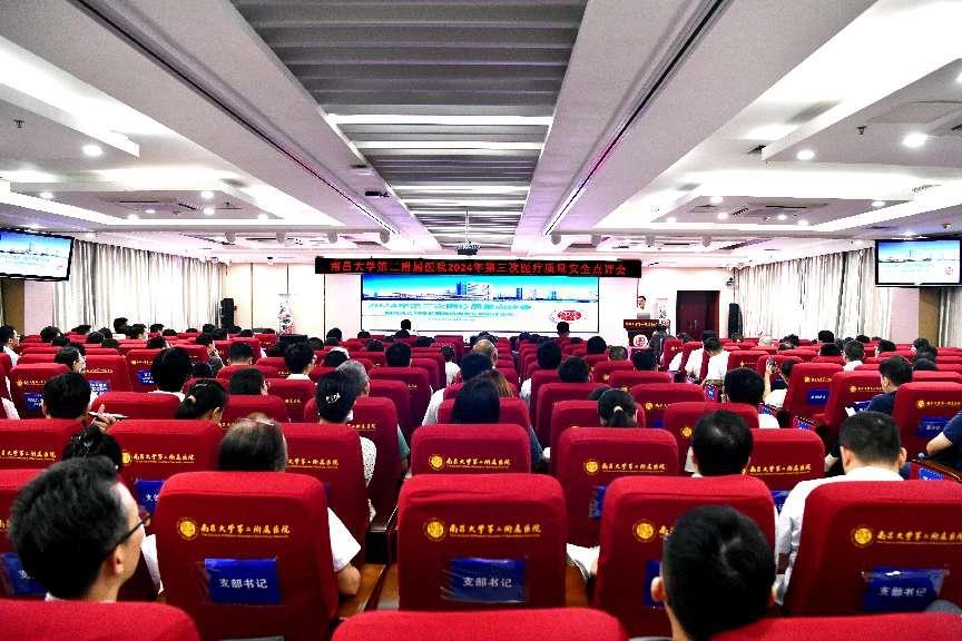 夯实医疗质量 保障患者安全！南昌大学二附院召开 2024 年第三次医疗质量点评会