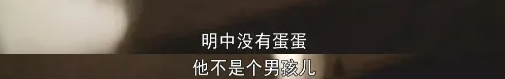蛋蛋的忧伤丨没有蛋蛋，他就不是男孩吗
