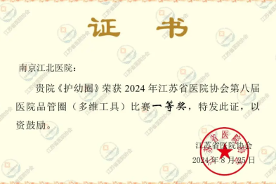 南京江北医院护理团队在江苏省医院协会第八届医院品管圈大赛中再创佳绩