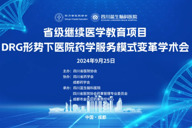 四川省医院协会举办省级继续医学教育项目：「DRG 时代下的医院药学服务模式创新与变革学术会」 诚邀参与
