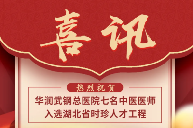 华润武钢总医院七名中医医师入选湖北省时珍人才工程项目