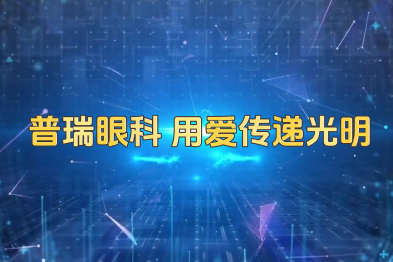 医心为民 聚光前行 武汉普瑞眼科医院 13 周年院庆