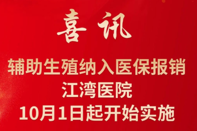 喜讯！「试管婴儿」纳入湖南医保报销定了！