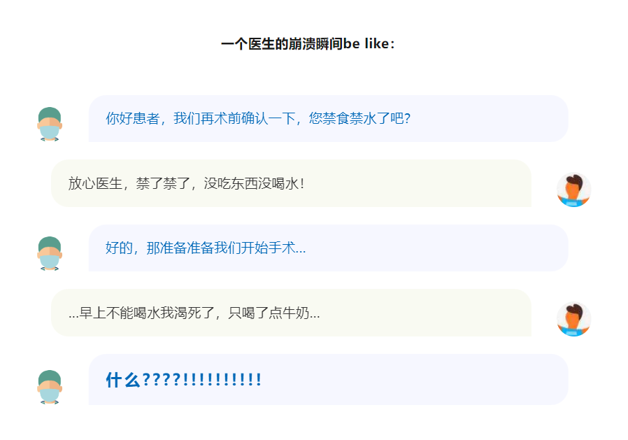 患者：禁食禁水，但你也没说禁牛奶啊？