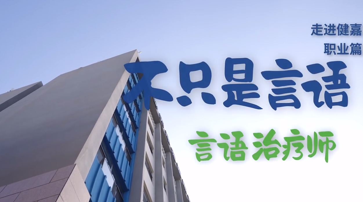 走进健嘉·职业篇 | 我是言语治疗师——不只是言语