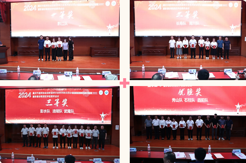 2024 年重庆市医师协会放射医师分会系列培训活动—放射好医师读片培训与技能大赛（渝东南片区）暨影像诊断质控学组委员会议圆满举行