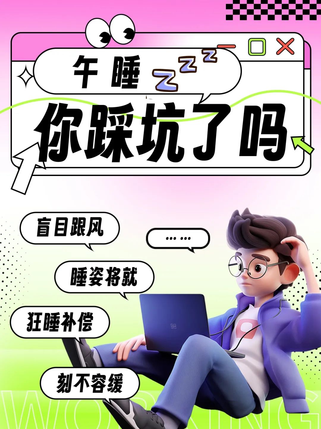 午睡避坑指南，「打工人」人手一份！