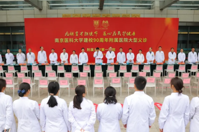 情暖民心 健康同行——南京医科大学附属淮安第一医院举行庆祝南医大 90 年校庆义诊活动