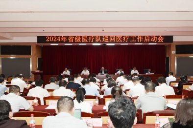 23 支省级医疗队即将出发！湖南启动 2024 年巡回医疗工作