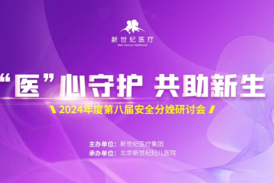 「医」心守护 共助新生 | 2024 年安全分娩研讨会在京成功举办！