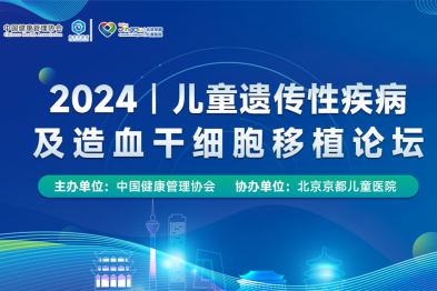 儿童遗传性疾病及造血干细胞移植论坛
