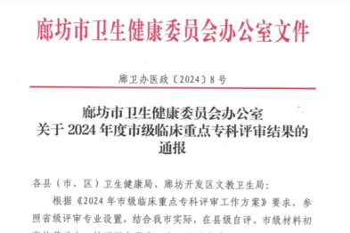 喜讯！河北燕达医院市级临床重点专科建设再创佳绩