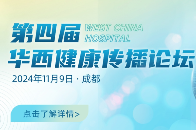 第四届华西健康传播论坛火热报名中……
