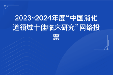 【投票评选】2023～2024 年度「中国消化道领域十佳临床研究」