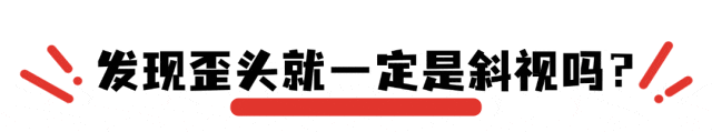 宝宝总爱歪头卖萌？可能需要关注这个部位