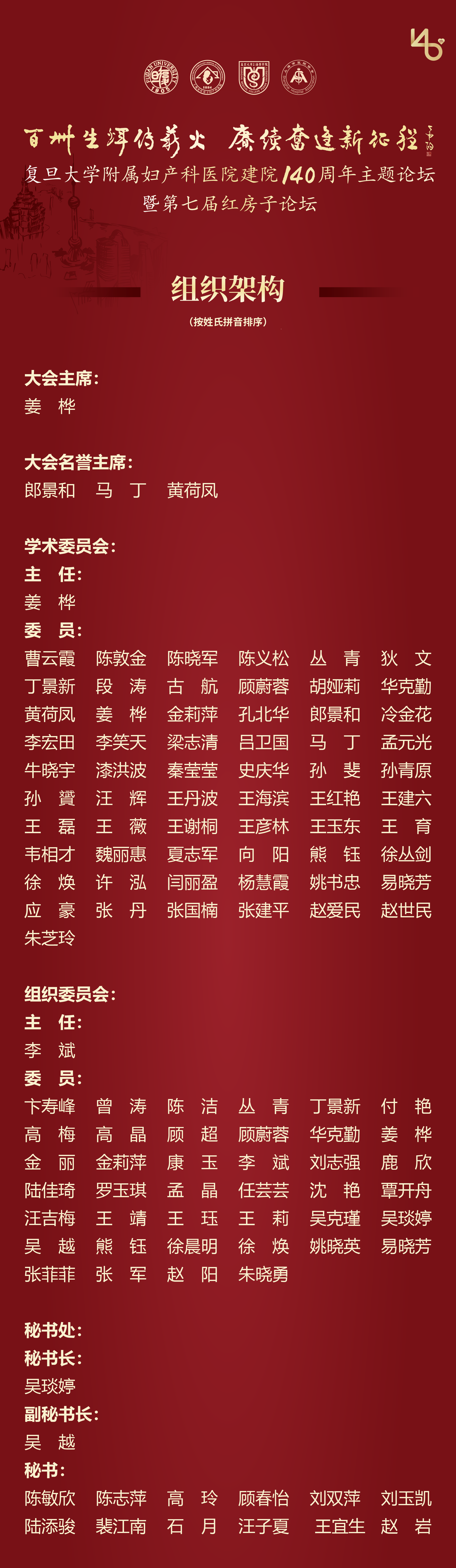 2024 年复且大学附属妇产科医院建院 140 周年主题论坛暨第七届红房子论坛会议通知