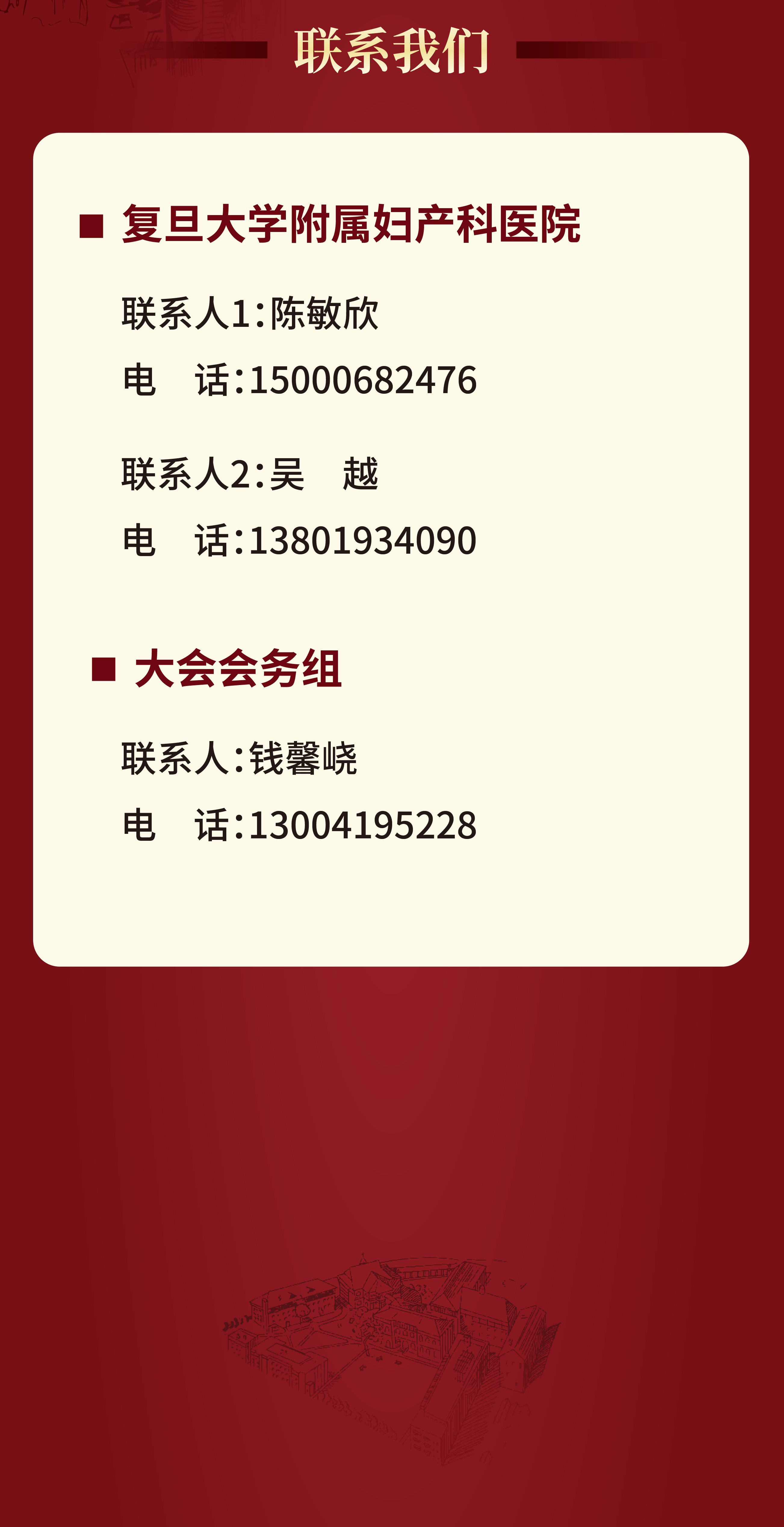 2024 年复且大学附属妇产科医院建院 140 周年主题论坛暨第七届红房子论坛会议通知