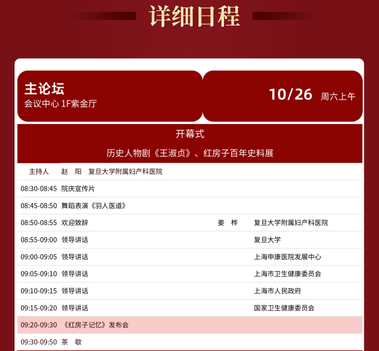 2024 年复且大学附属妇产科医院建院 140 周年主题论坛暨第七届红房子论坛会议通知