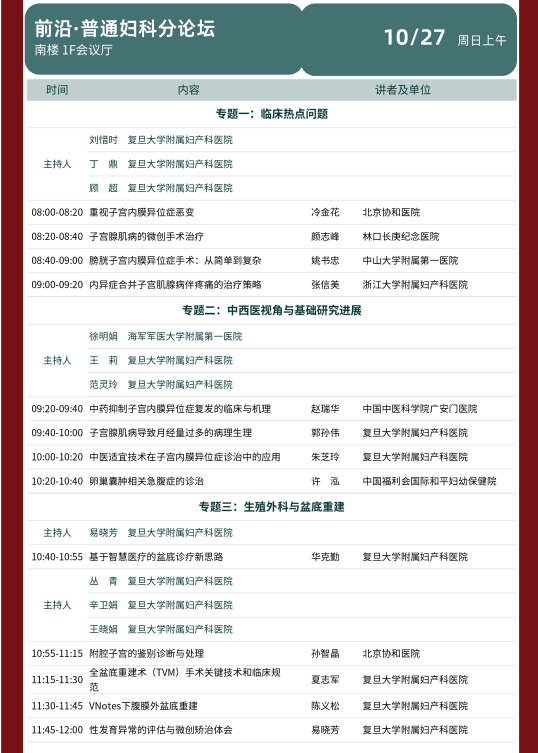 2024 年复且大学附属妇产科医院建院 140 周年主题论坛暨第七届红房子论坛会议通知