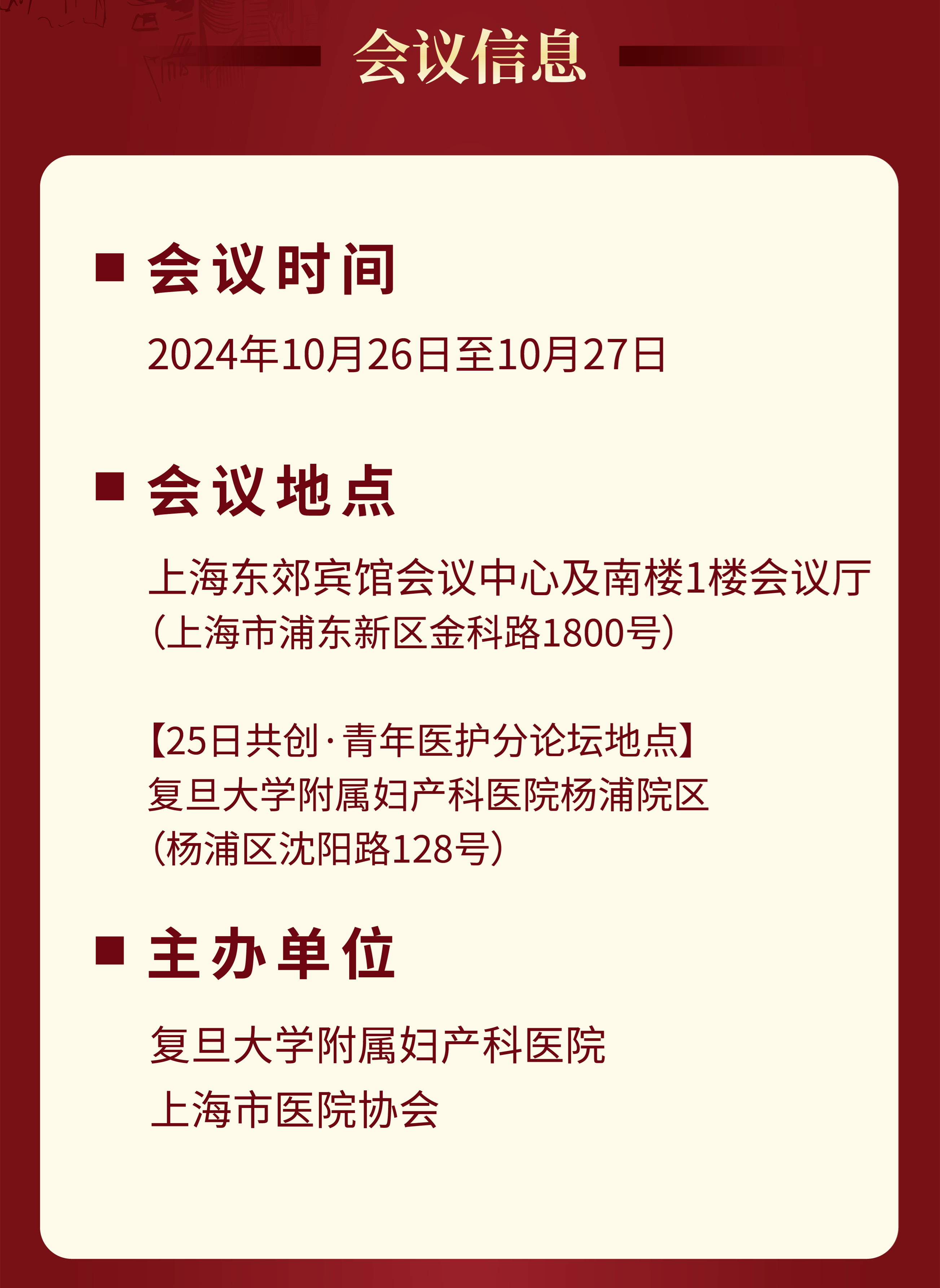 2024 年复且大学附属妇产科医院建院 140 周年主题论坛暨第七届红房子论坛会议通知