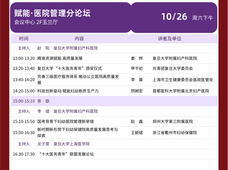 2024 年复且大学附属妇产科医院建院 140 周年主题论坛暨第七届红房子论坛会议通知