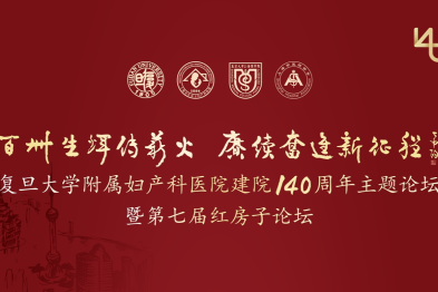 2024 年复且大学附属妇产科医院建院 140 周年主题论坛暨第七届红房子论坛会议通知