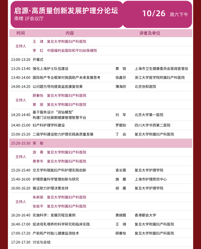 2024 年复且大学附属妇产科医院建院 140 周年主题论坛暨第七届红房子论坛会议通知