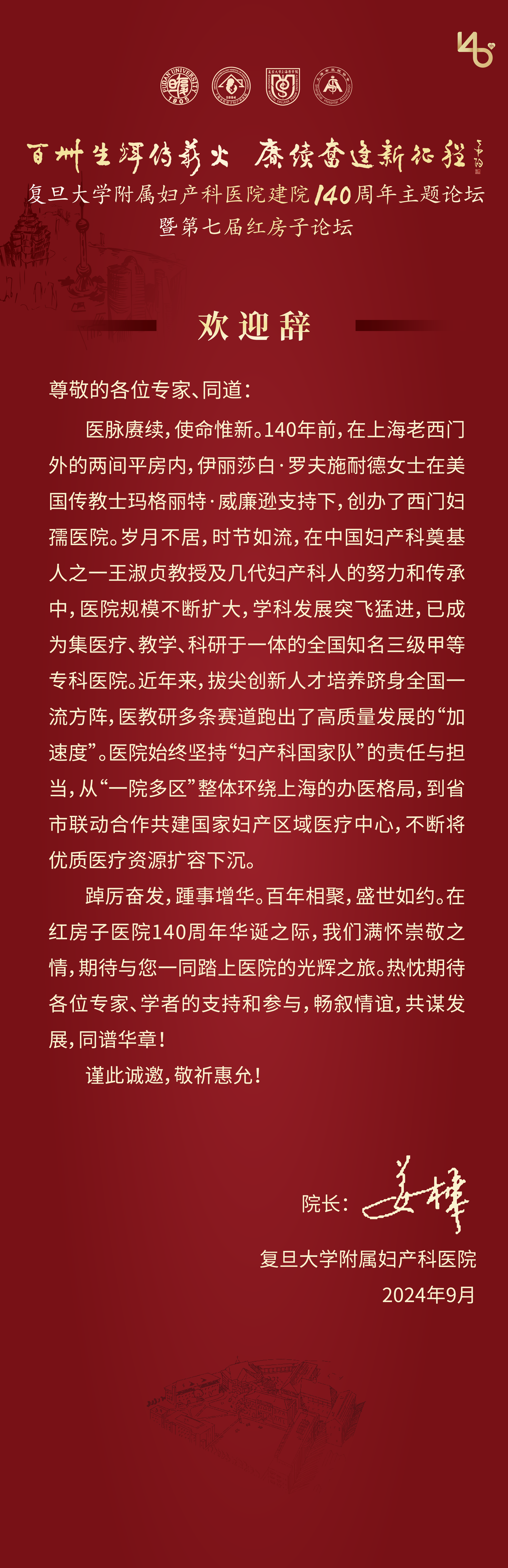 2024 年复且大学附属妇产科医院建院 140 周年主题论坛暨第七届红房子论坛会议通知