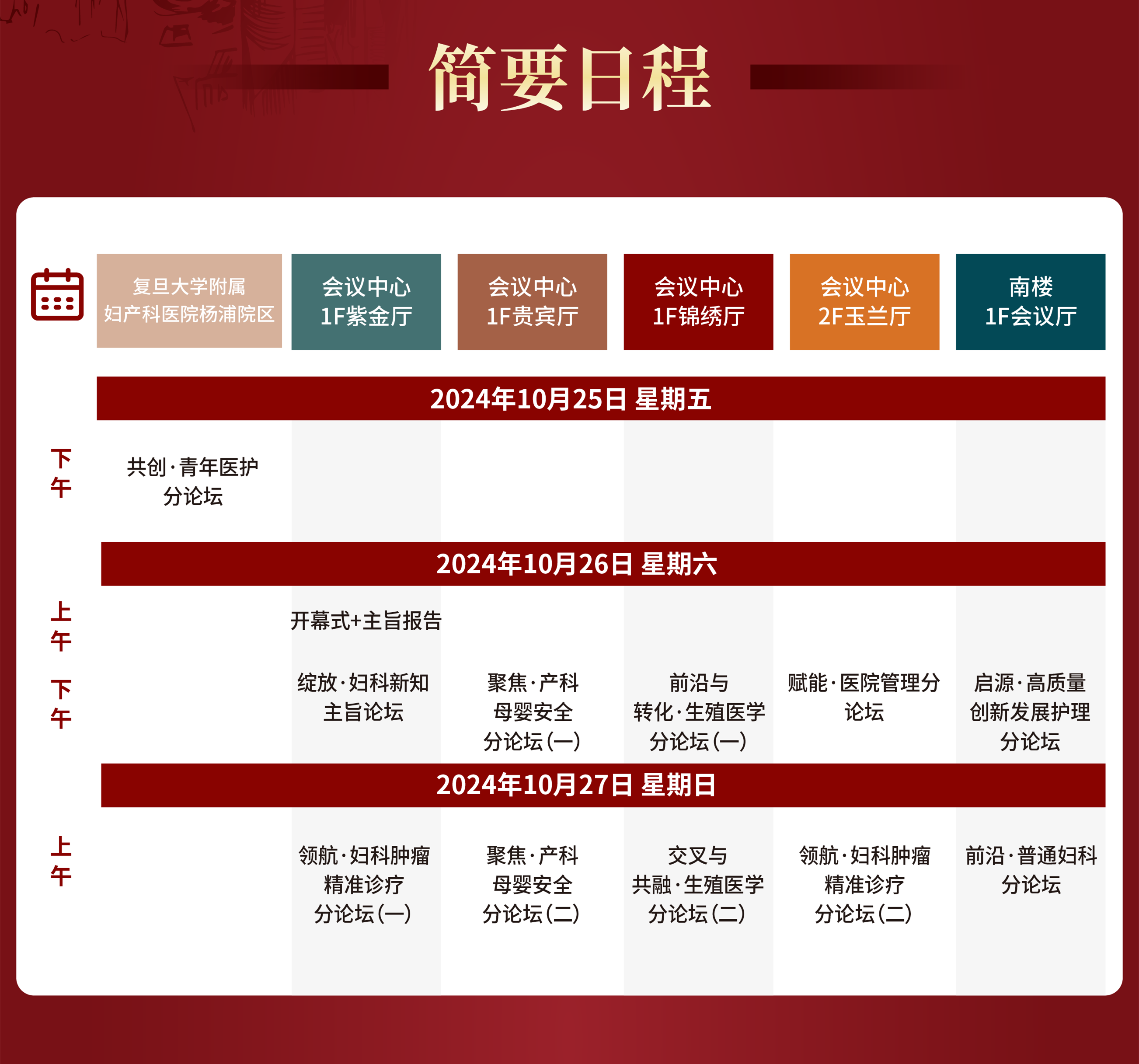 2024 年复且大学附属妇产科医院建院 140 周年主题论坛暨第七届红房子论坛会议通知
