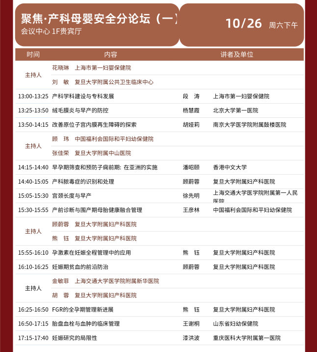 2024 年复且大学附属妇产科医院建院 140 周年主题论坛暨第七届红房子论坛会议通知