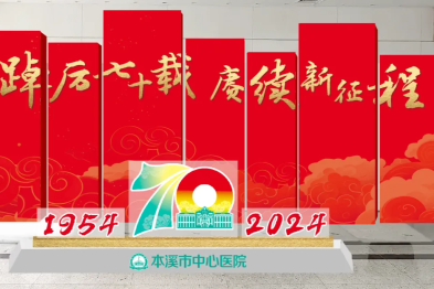 本溪市中心医院 70 周年院庆活动预热倒计时