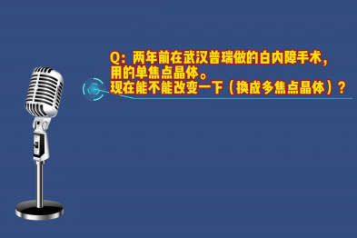 白内障手术后能否更换人工晶体呢？听听武汉普瑞眼科程旭康的建议