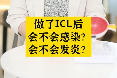 做了 ICL 近视手术后会不会感染发炎？武汉普瑞眼科关念解答疑惑