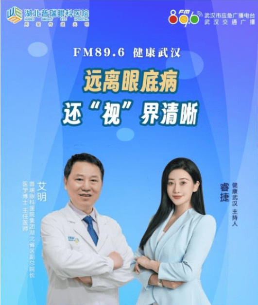 湖北普瑞眼科医院院长艾明教授做客《健康武汉》节目在线解答疑问