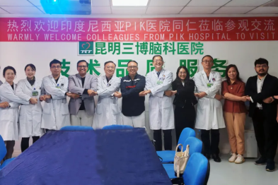 放眼世界，深化交流！印度尼西亚 PIK 医院交流团到访昆明三博脑科医院